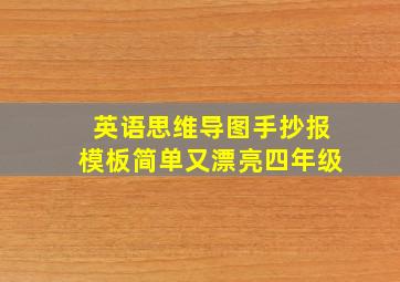 英语思维导图手抄报模板简单又漂亮四年级