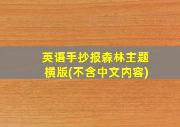 英语手抄报森林主题横版(不含中文内容)