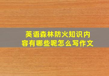 英语森林防火知识内容有哪些呢怎么写作文