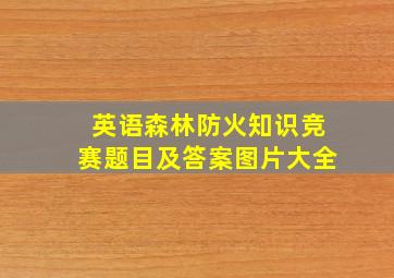 英语森林防火知识竞赛题目及答案图片大全