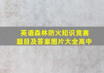 英语森林防火知识竞赛题目及答案图片大全高中