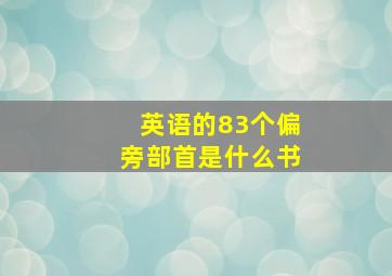 英语的83个偏旁部首是什么书