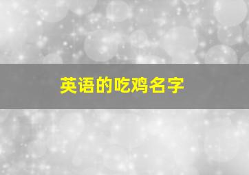 英语的吃鸡名字