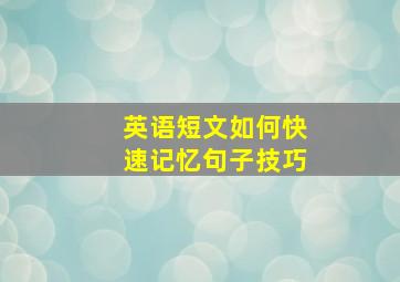 英语短文如何快速记忆句子技巧