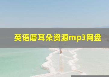 英语磨耳朵资源mp3网盘