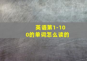 英语第1-100的单词怎么读的