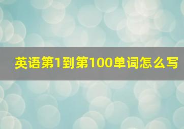 英语第1到第100单词怎么写