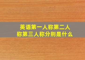 英语第一人称第二人称第三人称分别是什么