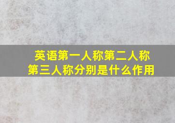 英语第一人称第二人称第三人称分别是什么作用