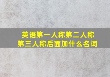 英语第一人称第二人称第三人称后面加什么名词