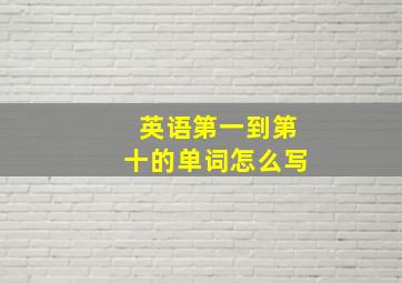 英语第一到第十的单词怎么写