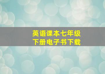 英语课本七年级下册电子书下载