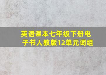 英语课本七年级下册电子书人教版12单元词组