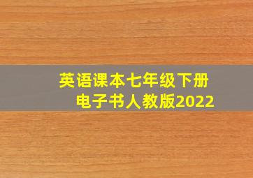 英语课本七年级下册电子书人教版2022