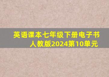 英语课本七年级下册电子书人教版2024第10单元