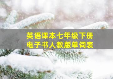 英语课本七年级下册电子书人教版单词表