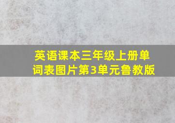 英语课本三年级上册单词表图片第3单元鲁教版