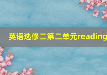 英语选修二第二单元reading