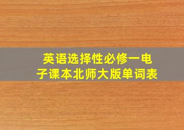 英语选择性必修一电子课本北师大版单词表