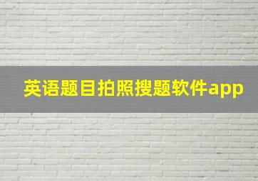 英语题目拍照搜题软件app