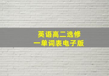 英语高二选修一单词表电子版