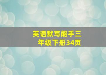 英语默写能手三年级下册34页