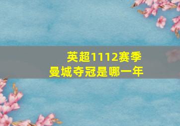 英超1112赛季曼城夺冠是哪一年