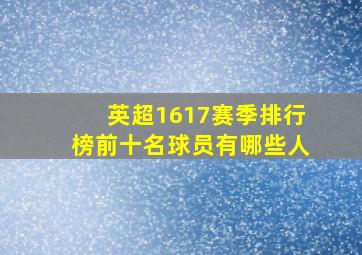 英超1617赛季排行榜前十名球员有哪些人