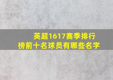 英超1617赛季排行榜前十名球员有哪些名字