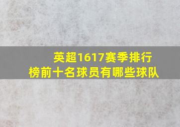 英超1617赛季排行榜前十名球员有哪些球队