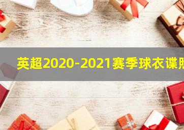 英超2020-2021赛季球衣谍照