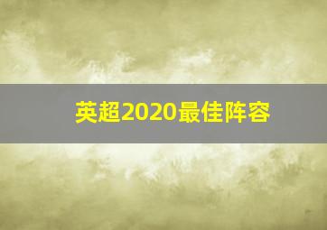 英超2020最佳阵容