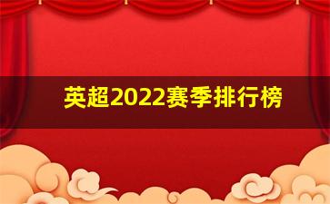 英超2022赛季排行榜