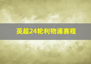 英超24轮利物浦赛程