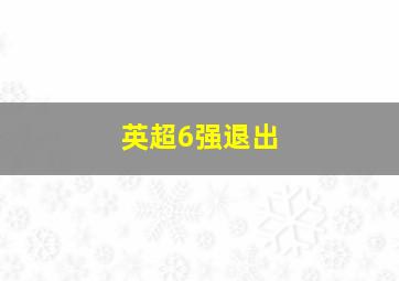 英超6强退出