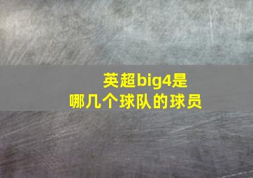 英超big4是哪几个球队的球员