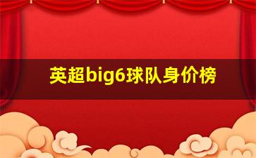 英超big6球队身价榜