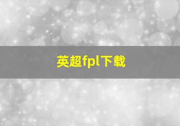 英超fpl下载