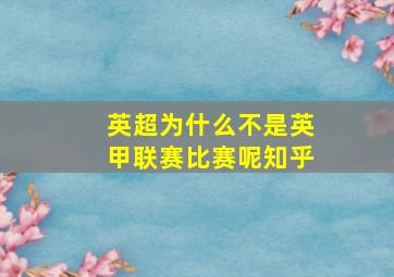 英超为什么不是英甲联赛比赛呢知乎