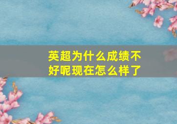 英超为什么成绩不好呢现在怎么样了