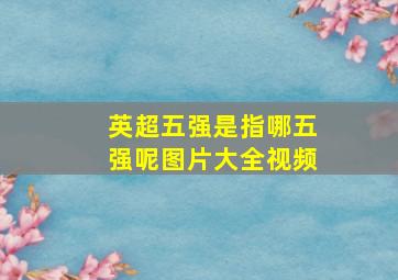 英超五强是指哪五强呢图片大全视频