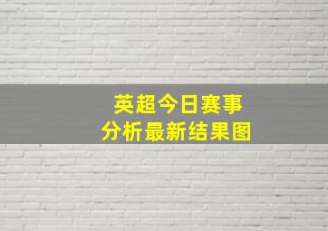 英超今日赛事分析最新结果图