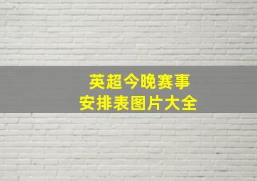 英超今晚赛事安排表图片大全