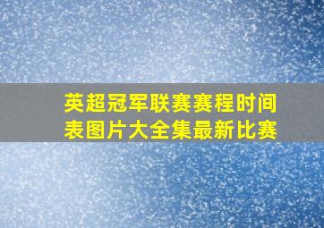 英超冠军联赛赛程时间表图片大全集最新比赛