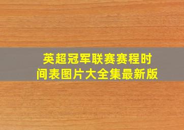 英超冠军联赛赛程时间表图片大全集最新版