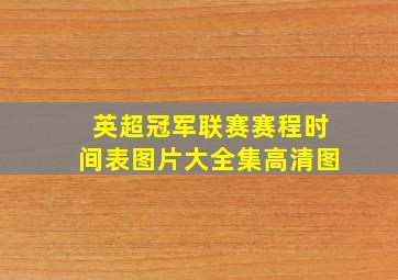 英超冠军联赛赛程时间表图片大全集高清图