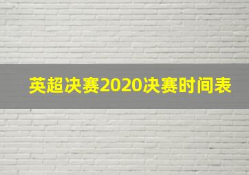 英超决赛2020决赛时间表