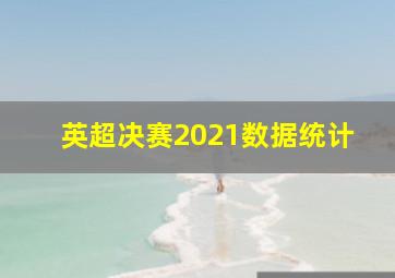 英超决赛2021数据统计