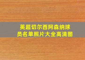 英超切尔西阿森纳球员名单照片大全高清图