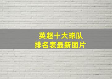 英超十大球队排名表最新图片